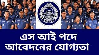 এস আই পদে আবেদনের যোগ্যতা I Eligibility for SI post