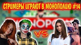 СТРИМЕРЫ ИГРАЮТ В МОНОПОЛИЮ #14 | юечка и мокривский, фруктозка и злой | монополия со стримерами