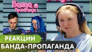 Реакция на МЭЙБИ БЭЙБИ & КРОКИ — БАНДА-ПРОПАГАНДА