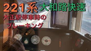 【221系】大和路快速運転士さんのブレーキング　大正駅