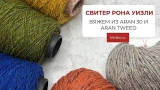 СВИТЕР РОНА УИЗЛИ из фильма Гарри Поттер - вяжем сами из твида ARAN 30 и ARAN TWEED