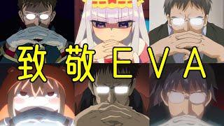 盤點那些致敬EVA的名場面，碇司令的姿勢被玩壞了 #動漫 #anime #二次元 #热门 #盘点