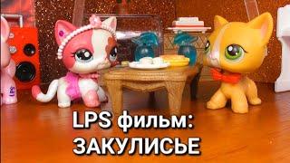 LPS фильм: ЗАКУЛИСЬЕ