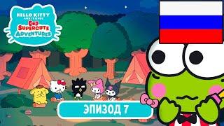 Hello Kitty и Друзья | СУПЕР МИЛЫЕ ПРИКЛЮЧЕНИЯ | Байки у костра - Эпизод 7