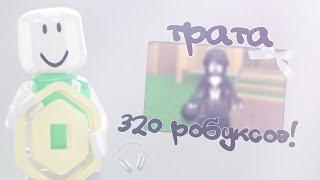 трата 320 робуксов!🫂