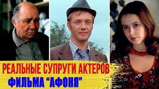 Как выглядят НАСТОЯЩИЕ ЖЕНЫ и МУЖЬЯ актеров фильма «АФОНЯ»