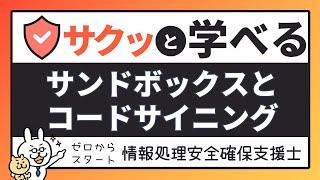 #50【サクッと学べる支援士対策】サンドボックスとコードサイニング