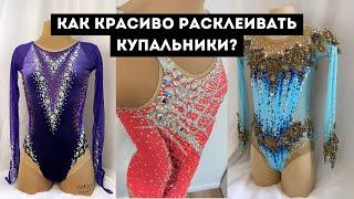 КАК КРАСИВО РАСКЛЕИВАТЬ КУПАЛЬНИКИ? | Купальники для художественной гимнастики