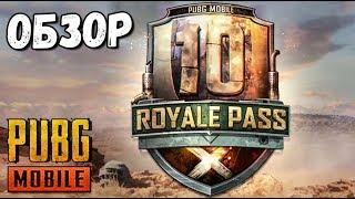 ROYALE PASS 10 SEASON В PUBG MOBILE. ПОКУПАЮ 100 LVL .ОБЗОР И МНЕНИЕ О НОВОМ СЕЗОНЕ