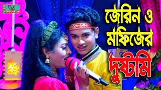 মফিজ জেরিনের দুষ্ট মিষ্টি কথা গানে মন পাগল হয়ে যায় | Mofiz New song