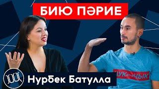 Нурбек Батулла: о свободе, эпатаже и татарах