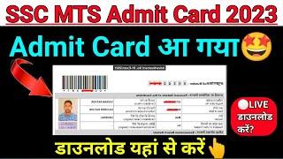 SSC MTS Admit Card 2023 |इंतजार खत्म हुआ| ssc mts exam date 2023 | ssc mts update today | mts 2023