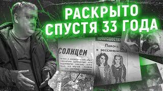 Связанные тела двух школьниц нашли в московском лесу. Их убийцу искали 33 года...