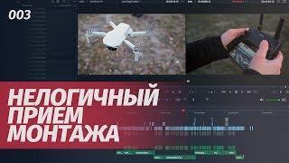 НЕЛОГИЧНЫЙ ПРИЕМ МОНТАЖА. Как можно сделать видео лучше? Отзыв о DJI MAVIC MINI