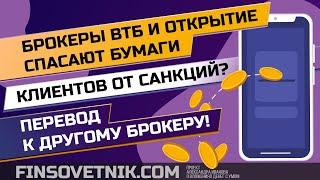 Брокеры ВТБ и Открытие спасают бумаги клиентов от санкций!