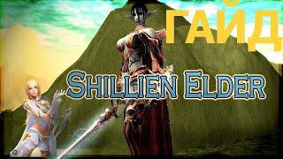 Lineage 2 Essence ГАЙД по классу Shillien Elder (Мудрец Шилен) ШЕ