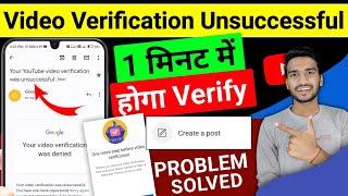 Video Verification Kaise Kare Youtube Mein | youtube video verification unsuccessful problem 2023
