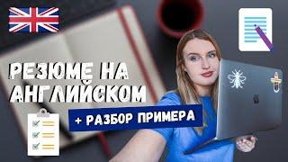 РАЗБОР РЕЗЮМЕ НА АНГЛИЙСКОМ ЯЗЫКЕ + ОСНОВНЫЕ ОШИБКИ | CV НА АНГЛИЙСКОМ