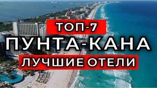 ТОП-7: Лучшие отели в Пунта-Кане / Рейтинг отелей Доминиканы