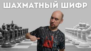 Как устроен шахматный шифр? Душкин объяснит