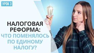 Налоговая реформа: Что изменилось по единому налогу? | Урок 3