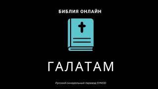 Галатам 6 глава Русский Синодальный Перевод