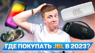 ГДЕ КУПИТЬ JBL В 2023 ГОДУ? ЧТО С НОВИНКАМИ JBL BOOMBOX 3 и JBL PULSE 5?