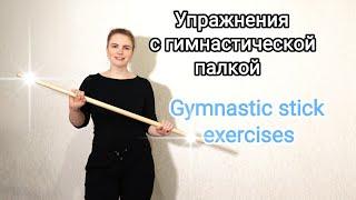 Упражнения с гимнастической палкой / Полный комплекс / Exercises with a gymnastic stick