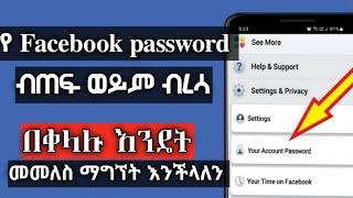 How to see your Facebook password | የፈስቡክ ፖስዎርድ ብጠፍ ወይም ብረሳ እንዴት መልሰን ማግኘት እንችላለን| Facebook password