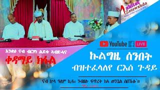 Eritrean Orthodox Tewahdo Church ''Mahitot Zetewahdo // ማኅቶት ዘተዋህዶ ኤርትራ''