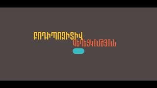 ԹԻՎ 1 ՊԱՐԱԴԻԳՄ | Բոդիպոզիտիվ | Գեղեցկություն. Հակասո՞ւմ են, թե՞ փոխլրացնում