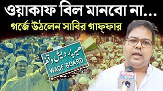 Waqf Bill || ওয়াকাফ বিল মানবো না... গ.র্জে উঠলেন সাবির গাফ্ফার