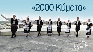 Πολιτιστικός Όμιλος ΔΩΔΩΝΗ: «2000 Κύματα»