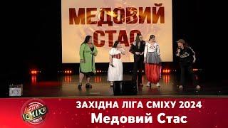 Медовий Стас та Анастасія Ткаченко | Західна Ліга Сміху 2024. 1/4 фіналу