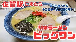 佐賀駅に来たら『駅前ラーメン ビッグワン』のラーメンを食べよう！