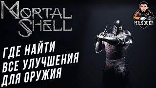 ГДЕ НАЙТИ ВСЕ УЛУЧШЕНИЯ ДЛЯ ОРУЖИЯ В MORTAL SHELL ● ГАЙД ● УЛУЧШЕНИЯ ДЛЯ ОРУЖИЯ МОРТАЛ ШЕЛ