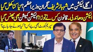 Next Caretaker PM is Shehbaz Sharif? | Who's Involved in Election Rigging | Dunya Kamran Khan k Sath