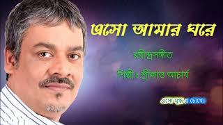 Lyrics Video | Eso Eso Amar Ghare Eso | Srikanta Acharya | Tagore Love Song | Rabindra Sangeet