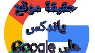 حقيقة موقع /ياندكس/