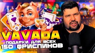 ОБЗОР VAVADA CASINO | МОЙ САМЫЙ БОЛЬШОЙ ЗАНОС VAVADA CASINO | РАЗДАЮ ФРИСПИНЫ ВАВАДА КАЗИНО