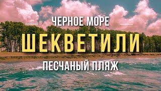 Шекветили / Отдых на пляже с черным магнитным песком