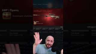 ВЫБИЛ AWP ПРИНЦ feat @ГеннадийГорин-и3т   #Shorts cs:go