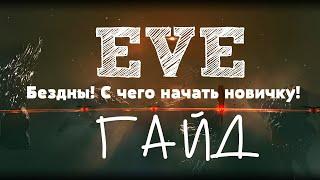 EVE Online – Бездны! С чего начать новичку! (ГАЙД) [ANSY]