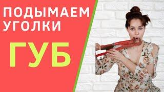 Как просто убрать морщины марионетки в домашних условиях? Упражнения от морщин марионеток