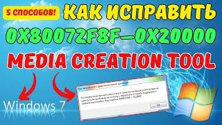 Как исправить ошибку 0x80072f8f-0x20000 в Windows 7 на ИЗИЧЕ?