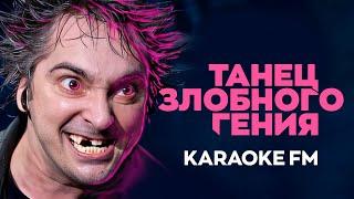 Король и Шут — Танец злобного гения | Karaoke FM