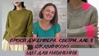 ПРОСТІ ДЖЕМПЕРА, СВЕТРИ, АЛЕ З ЦІКАВИНКОЮ//ІДЕЇ ДЛЯ НАТХНЕННЯ