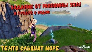 Genshin impact  Те  что слышат море , какой КОД от сундука? квест из раковины