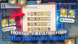 НОВЫЕ ЕЖЕДНЕВНЫЕ НАГРАДЫ ЗА ВХОД!  | ЗАБИРАЙ В GENSHIN IMPACT!