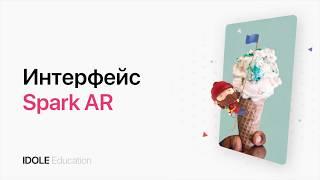 Знакомство с интерфейсом Spark AR. Создание маски для Instagram с помощью Spark AR